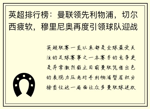 英超排行榜：曼联领先利物浦，切尔西疲软，穆里尼奥再度引领球队迎战曼城