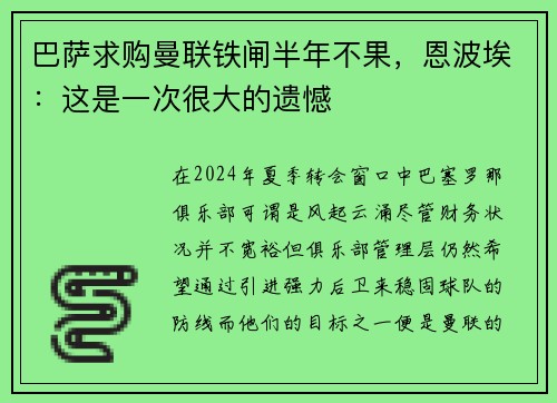 巴萨求购曼联铁闸半年不果，恩波埃：这是一次很大的遗憾