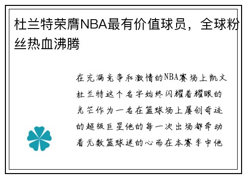 杜兰特荣膺NBA最有价值球员，全球粉丝热血沸腾