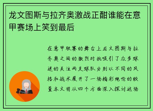龙文图斯与拉齐奥激战正酣谁能在意甲赛场上笑到最后