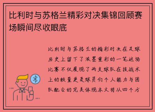 比利时与苏格兰精彩对决集锦回顾赛场瞬间尽收眼底