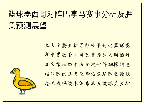 篮球墨西哥对阵巴拿马赛事分析及胜负预测展望