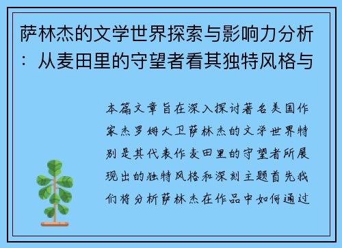 萨林杰的文学世界探索与影响力分析：从麦田里的守望者看其独特风格与主题