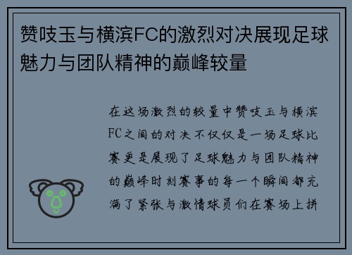 赞吱玉与横滨FC的激烈对决展现足球魅力与团队精神的巅峰较量