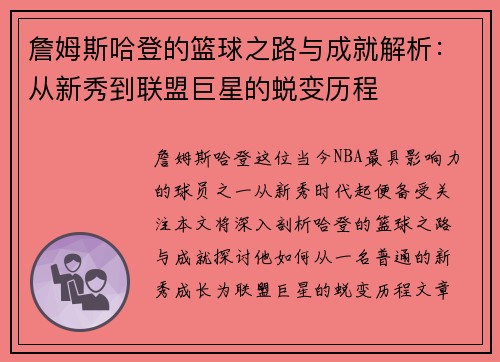 詹姆斯哈登的篮球之路与成就解析：从新秀到联盟巨星的蜕变历程