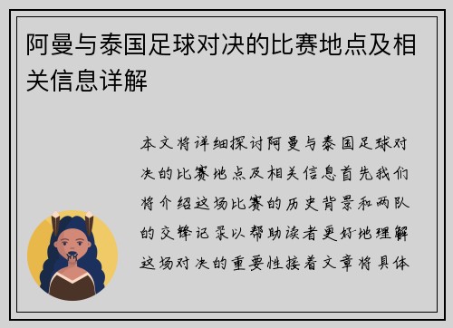 阿曼与泰国足球对决的比赛地点及相关信息详解