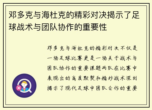 邓多克与海杜克的精彩对决揭示了足球战术与团队协作的重要性