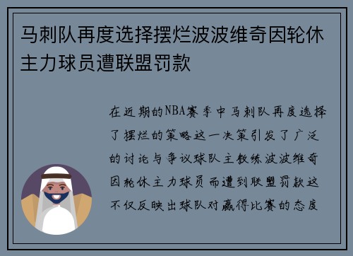 马刺队再度选择摆烂波波维奇因轮休主力球员遭联盟罚款